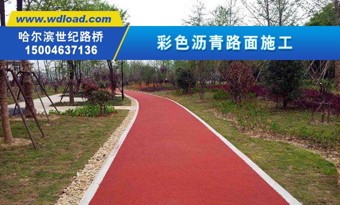 哈尔滨花园彩色沥青路面工程
